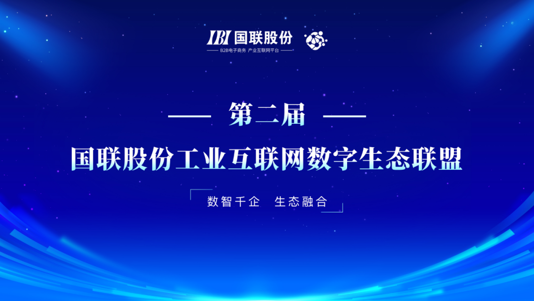 國(guó)聯(lián)股份工業(yè)互聯(lián)網(wǎng)數(shù)字生態(tài)聯(lián)盟第二屆會(huì)議在京召開(kāi)，共話互聯(lián)網(wǎng)信息服務(wù)新篇章