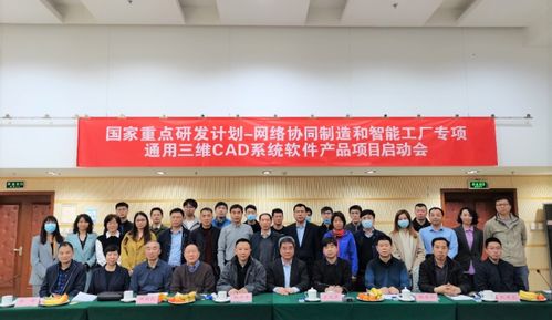 國家重點(diǎn)研發(fā)計(jì)劃 通用三維cad系統(tǒng)軟件產(chǎn)品 項(xiàng)目 正式啟動(dòng)