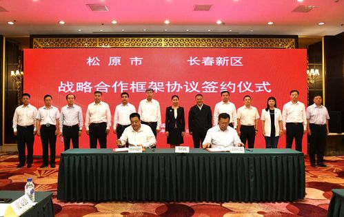 貫徹落實 一主六雙 高質(zhì)量發(fā)展戰(zhàn)略 長春新區(qū) 深化對接合作 共促優(yōu)勢互補高質(zhì)量發(fā)展