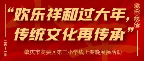 歡樂祥和過大年，傳統(tǒng)文化再傳承——肇慶市高要區(qū)第三小學(xué)線上春晚展播活動(dòng)策劃方案