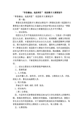青春激揚(yáng)，我是明星——校園歌手大賽策劃方案