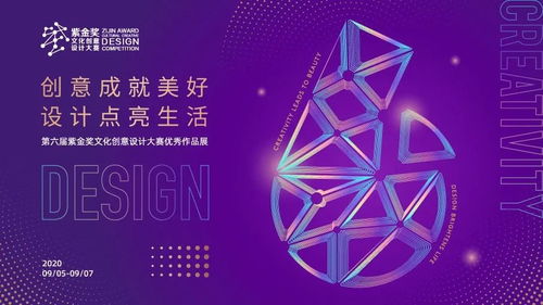 創(chuàng)意賦能，美好生活——2020紫金獎文化創(chuàng)意設計大賽優(yōu)秀作品展活動全覽
